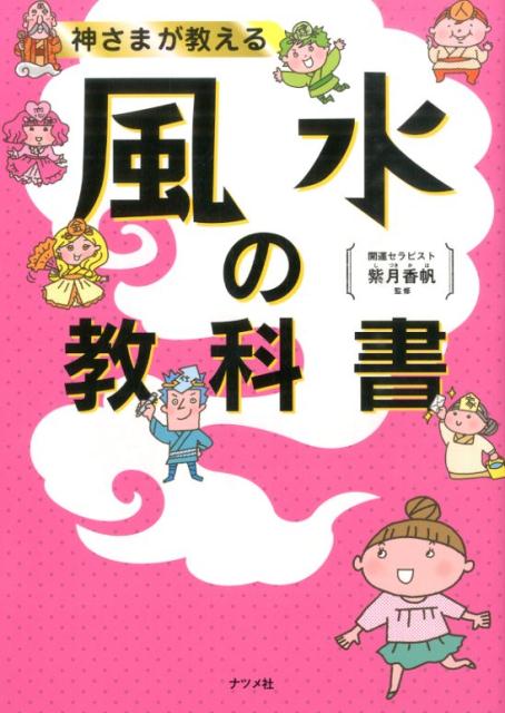 楽天ブックス: 神さまが教える風水の教科書 - 紫月香帆