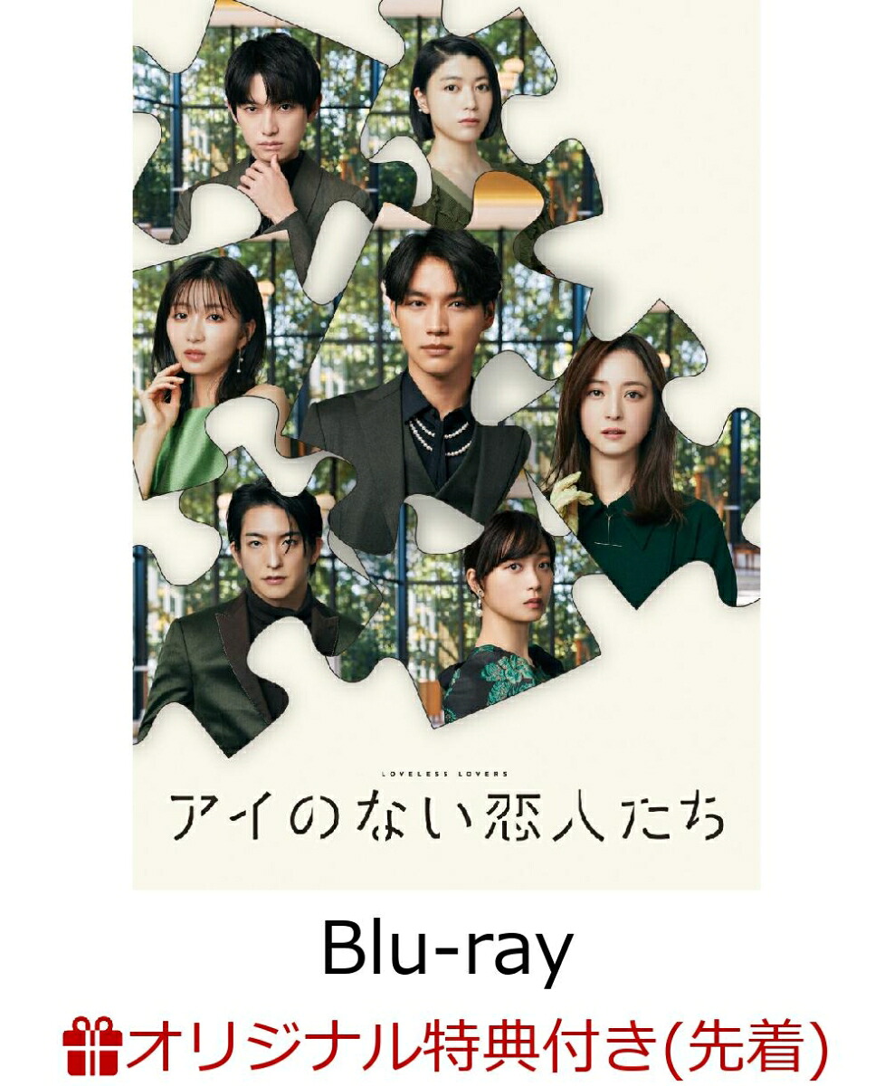 【楽天ブックス限定先着特典】アイのない恋人たちBlu-rayBOX【Blu-ray】(L判ブロマイド5枚セット)[福士蒼汰]
