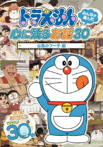 楽天ブックス ドラえもん みんなが選んだ心に残るお話30 台風のフー子 編 水田わさび Dvd