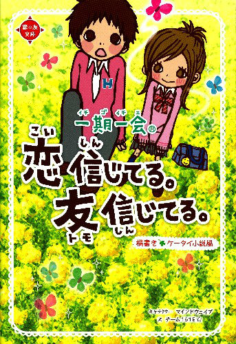 楽天ブックス 一期一会恋信じてる 友信じてる 横書きケータイ小説風 マインドウェイブ 本