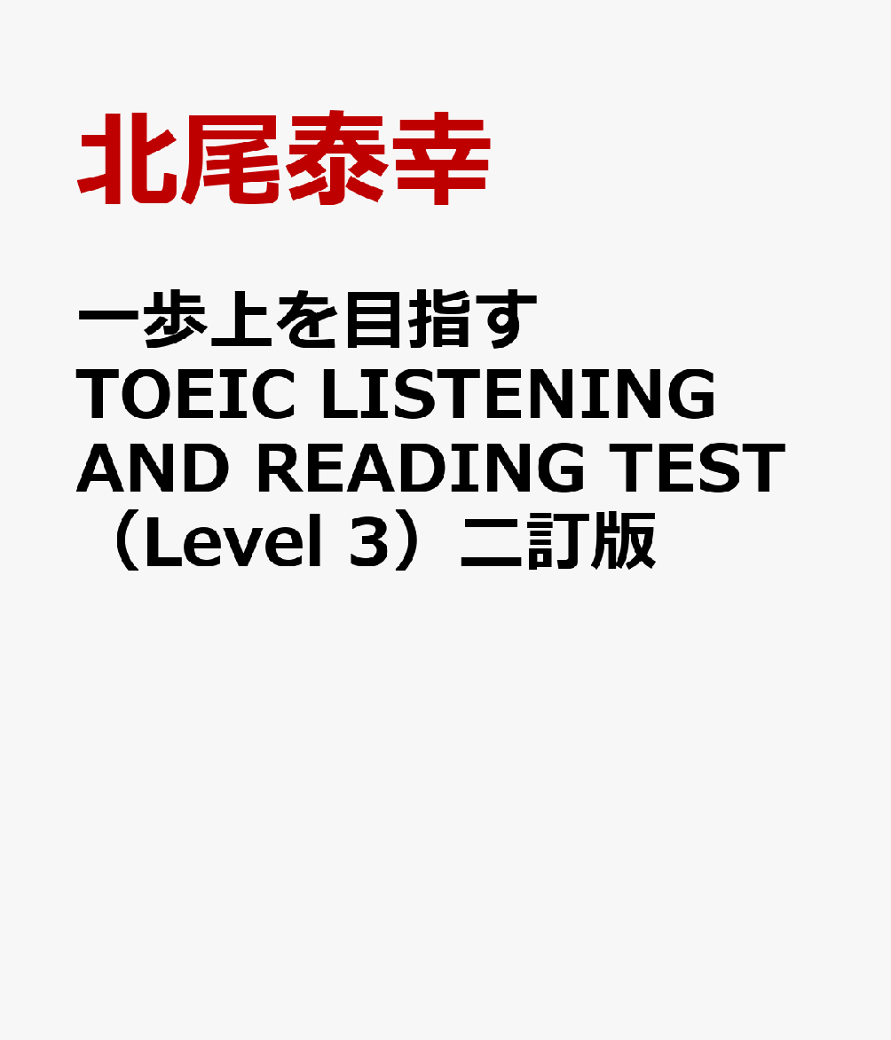 一歩上を目指すTOEIC　LISTENING　AND　READING　TEST（Level　3）二訂版画像