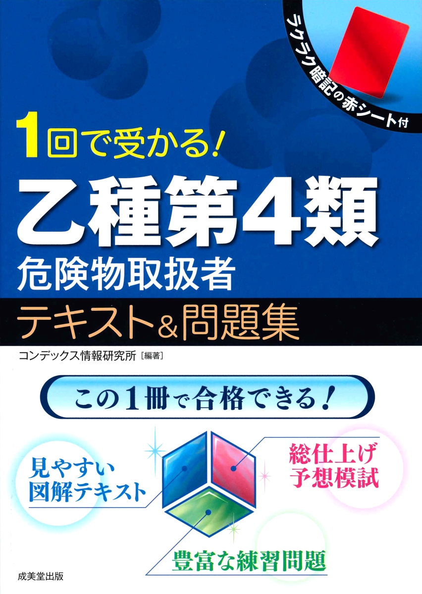 楽天ブックス 1回で受かる 乙種第4類危険物取扱者テキスト 問題集 コンデックス情報研究所 本