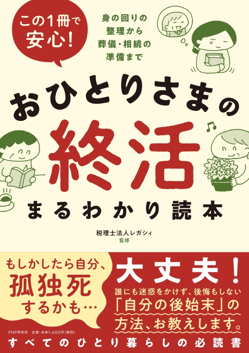 楽天ブックス おひとりさまの終活まるわかり読本 身の回りの整理から葬儀 相続の準備まで 税理士法人レガシィ 本