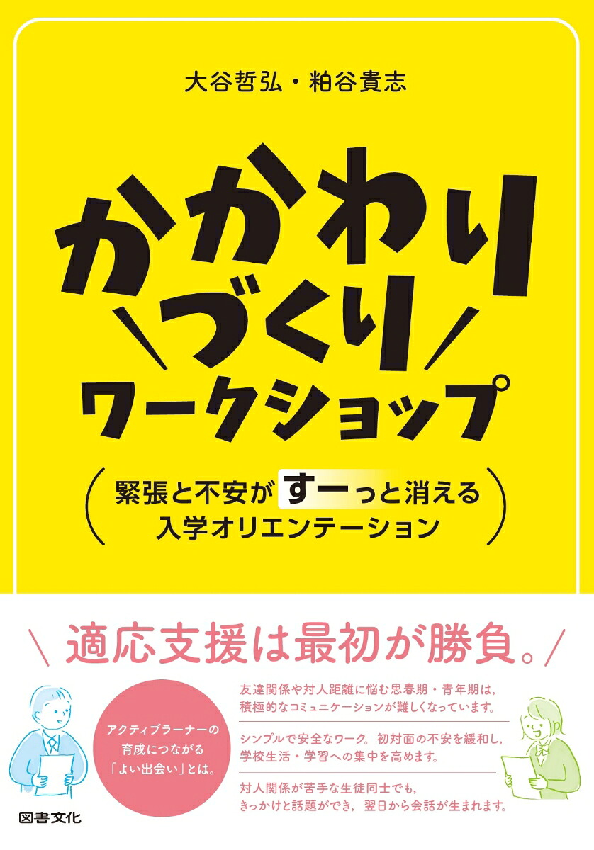 かかわりづくりワークショップ緊張と不安がすーっと消える入学オリエンテーション[大谷哲弘]