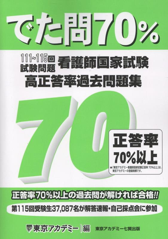 楽天ブックス: 看護師国家試験高正答率過去問題集 - でた問70％ 111 