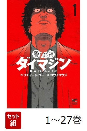 楽天ブックス: 【全巻】 警部補ダイマジン 1-27巻セット - リチャード
