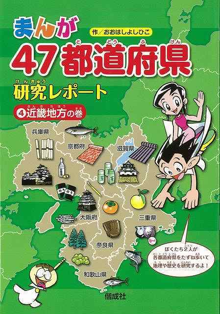 楽天ブックス バーゲン本 まんが47都道府県研究レポート4 近畿地方の巻 おおはしよしひこ 本