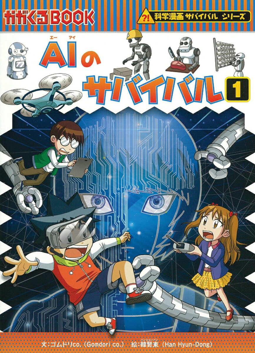 楽天ブックス Aiのサバイバル 1 ゴムドリco 本