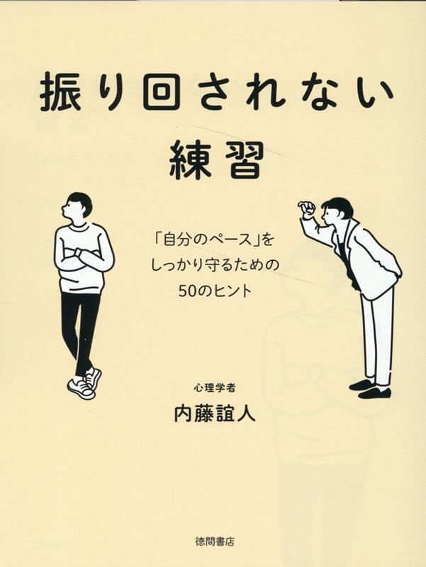 楽天ブックス: 振り回されない練習 「自分のペース」をしっかり守るための50のヒント - 内藤誼人 - 9784198657215 : 本