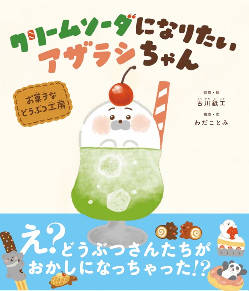クリームソーダになりたいアザラシちゃんお菓子などうぶつ工房[古川紙工]