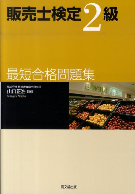 販売士検定2級最短合格問題集[渡邉義一]