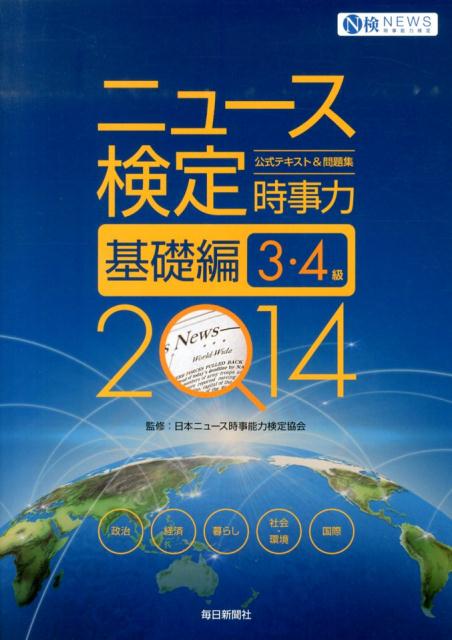 ニュース検定公式テキスト＆問題集「時事力」基礎編（2014年度版）3・4級対応[日本ニュース時事能力検定協会]