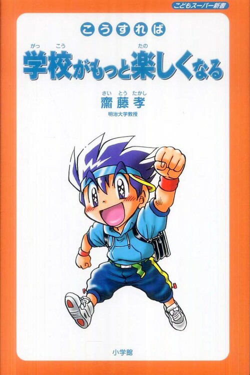 楽天ブックス こうすれば学校がもっと楽しくなる 齋藤 孝 本