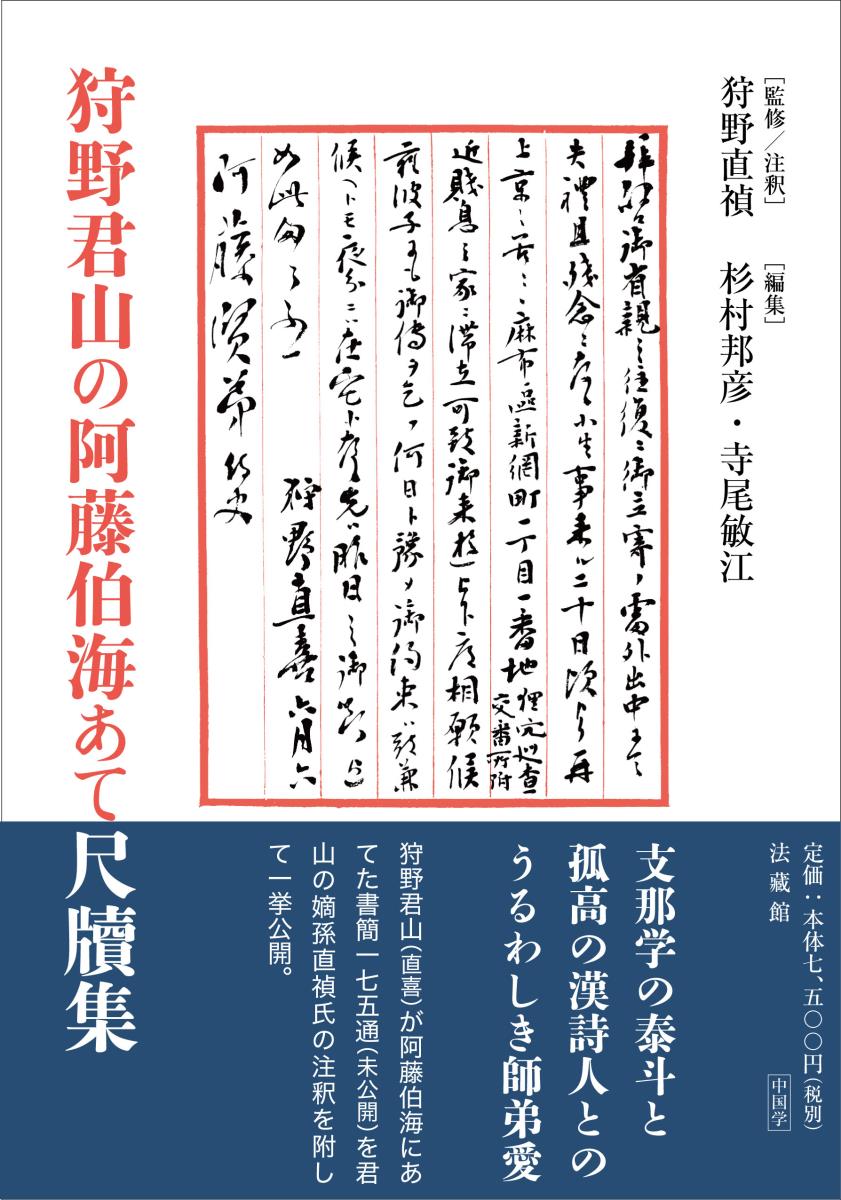 楽天ブックス 狩野君山の阿藤伯海あて尺牘集 狩野 直禎 本