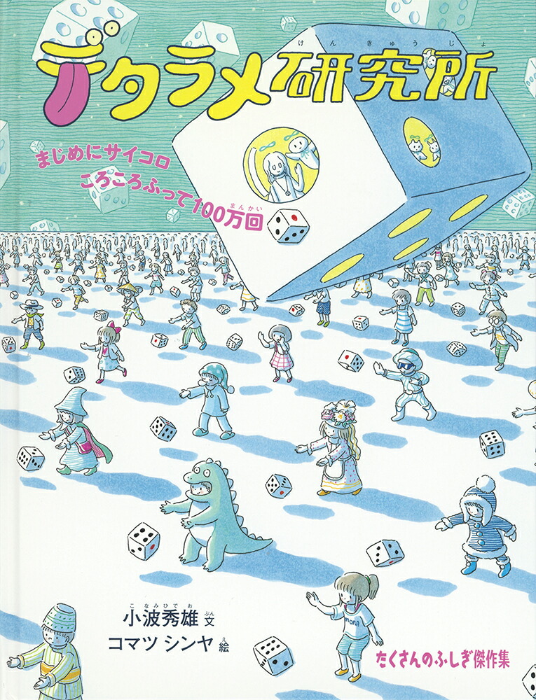 デタラメ研究所まじめにサイコロころころふって100万回（たくさんのふしぎ傑作集）[小波秀雄]