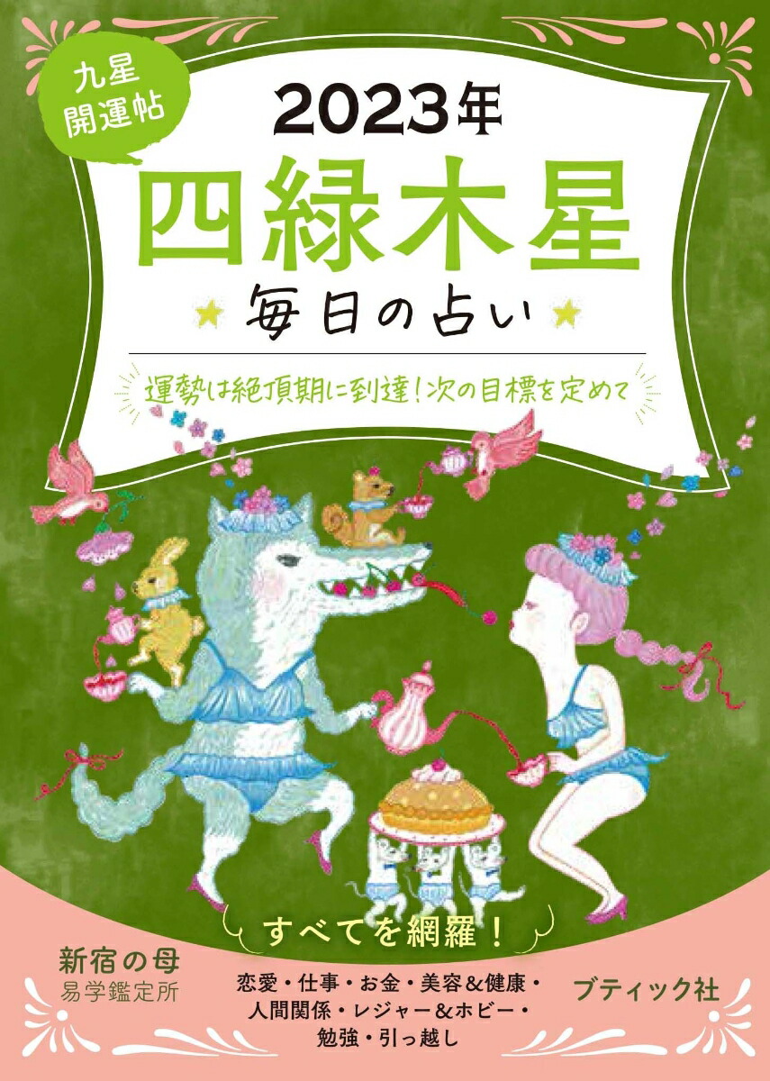 楽天ブックス: 九星開運帖 四緑木星（2023年） - 毎日の占い - 新宿の母易学鑑定所 - 9784834777215 : 本