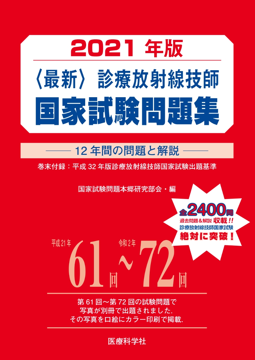 楽天ブックス 最新 診療放射線技師国家試験問題集 21年版 国家試験問題本郷研究部会 本