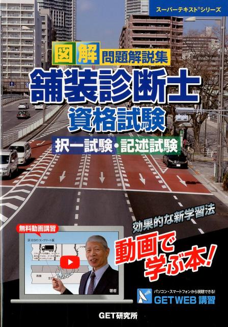 図解問題解説集舗装診断士資格試験択一試験・記述試験（スーパーテキストシリーズ）[森野安信]