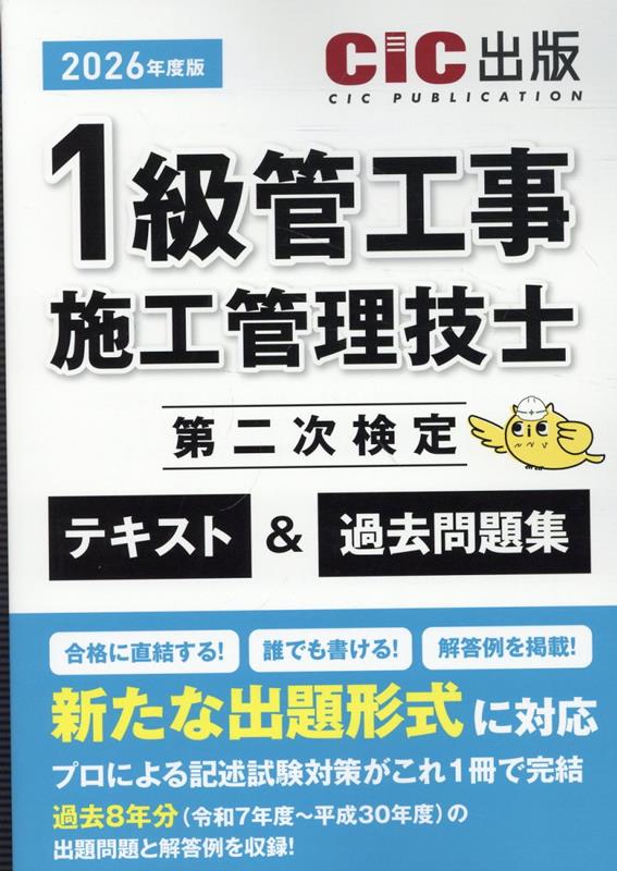 1級管工事施工管理技士第二次検定テキスト＆過去問題集（2026年度版（令和8年度））[CIC出版]