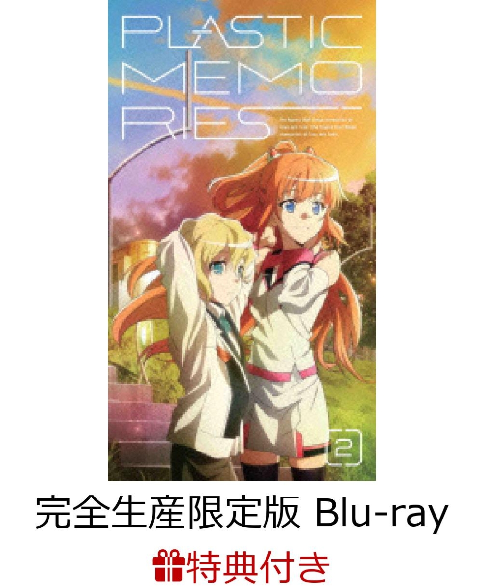 楽天ブックス 特典あり版 プラスティック メモリーズ 2 完全生産限定版 Blu Ray 内匠靖明 Dvd