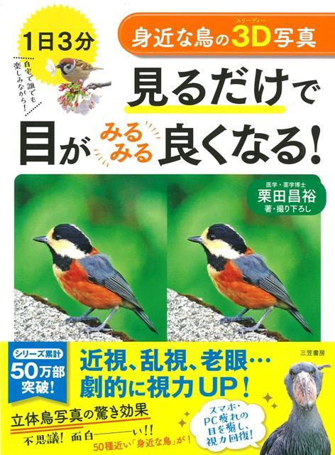 楽天ブックス バーゲン本 身近な鳥の3d写真見るだけで目がみるみる良くなる 栗田 昌裕 本