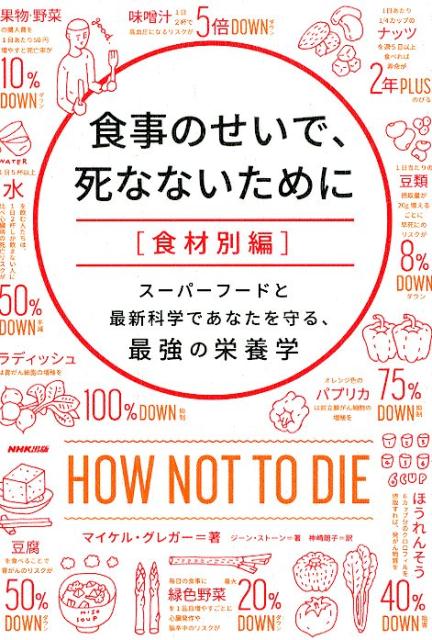 楽天ブックス 食事のせいで 死なないために 食材別編 スーパーフードと最新科学であなたを守る 最強の栄養 マイケル グレガー 本