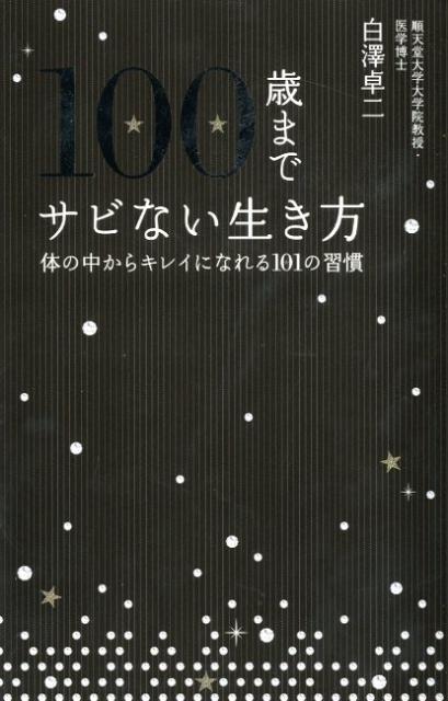 100歳までサビない生き方　体の中からキレイになれる101の習慣