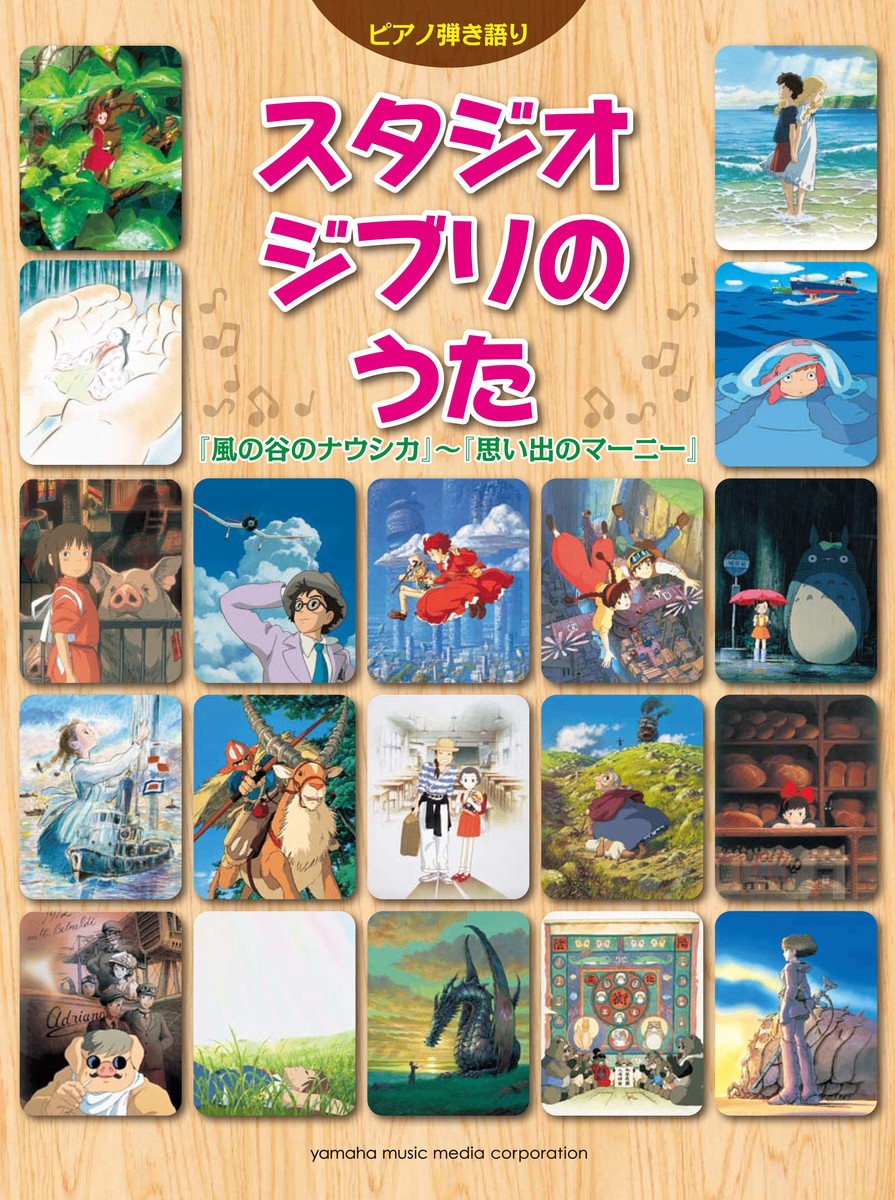 楽天ブックス ピアノ弾き語り スタジオジブリのうた 風の谷のナウシカ 思い出のマーニー 本