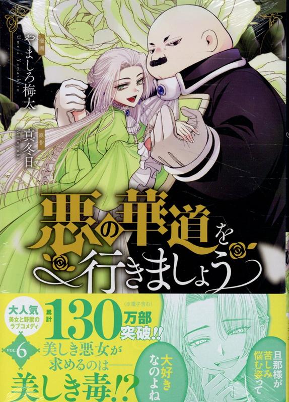 悪の華道を行きましょう　6巻画像