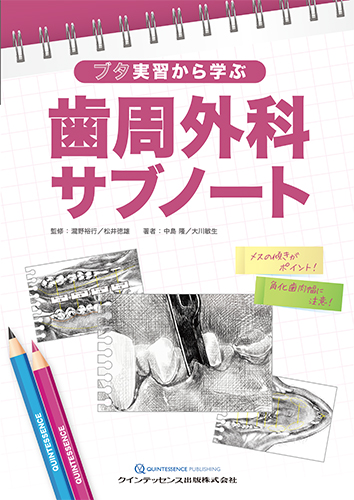 楽天ブックス: ブタ実習から学ぶ 歯周外科サブノート - 瀧野裕行
