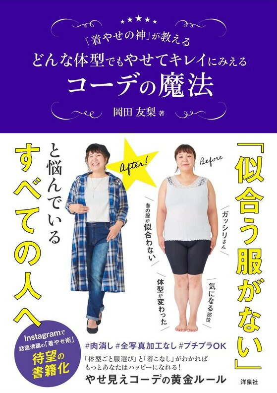 楽天ブックス 着やせの神 が教えるどんな体型でもやせてキレイにみえるコーデの魔法 岡田友梨 本