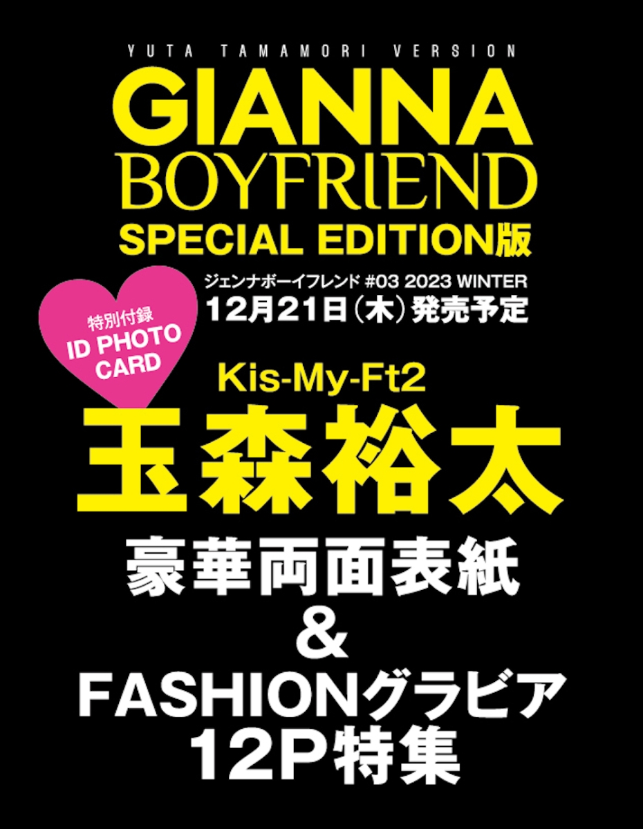 楽天ブックス: GIANNA BOYFRIEND ＃03 SPECIAL EDITION（表紙：玉森裕