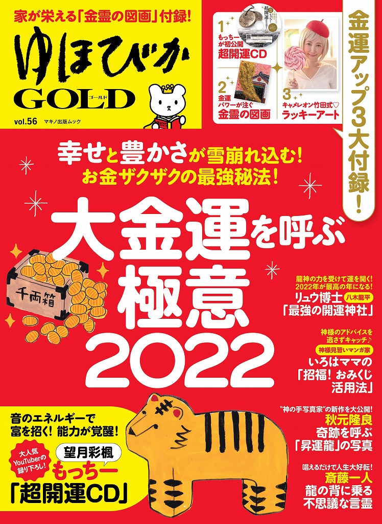 ゆほびかGOLD 望月彩楓 もっちー超開運エネルギーCD vol.56 2022 - その他