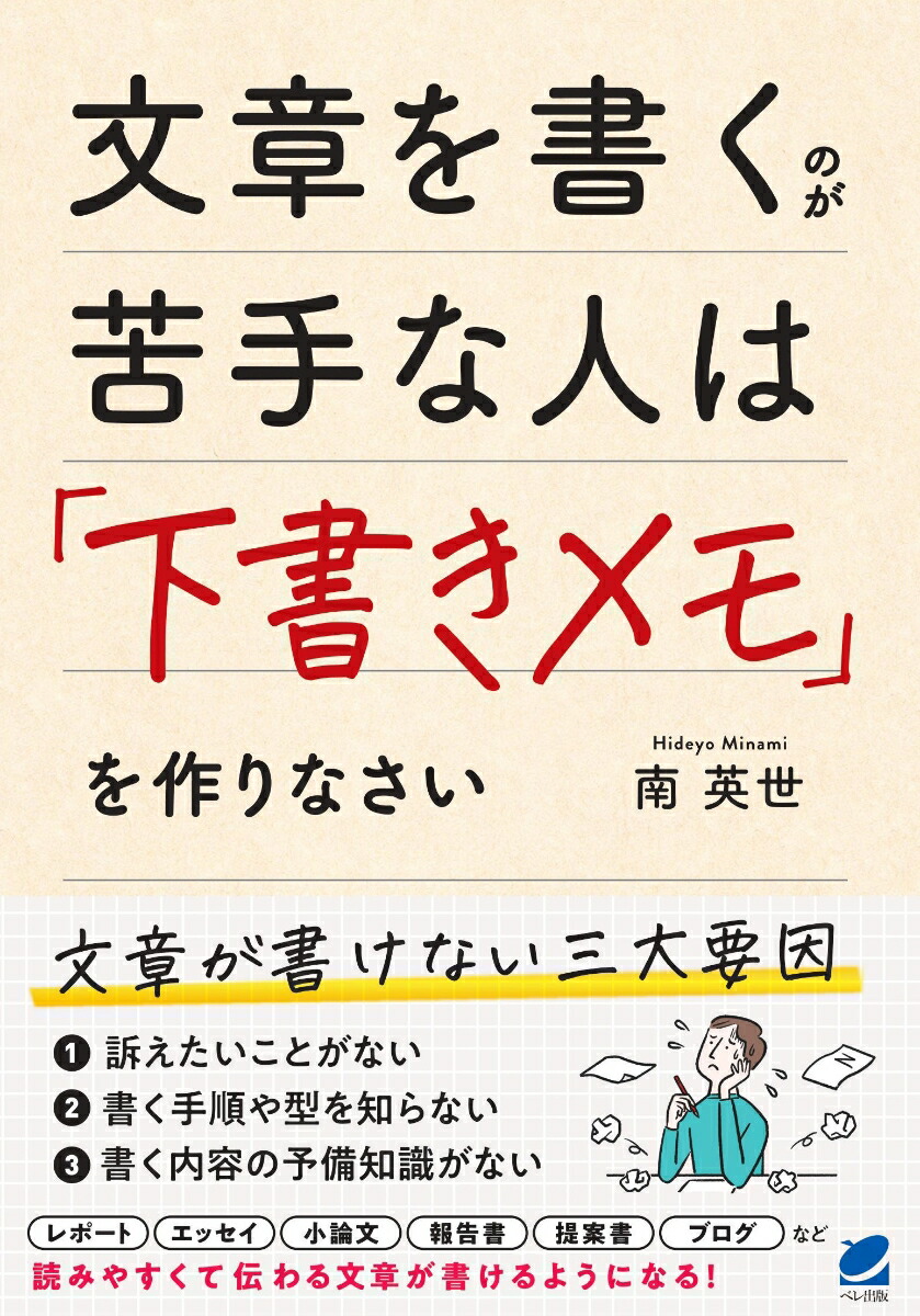 楽天ブックス: 文章を書くのが苦手な人は「下書きメモ」を作りなさい - 南 英世 - 9784860647216 : 本
