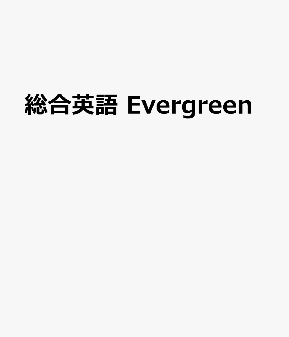 楽天ブックス: 総合英語 Evergreen - 9784864607216 : 本