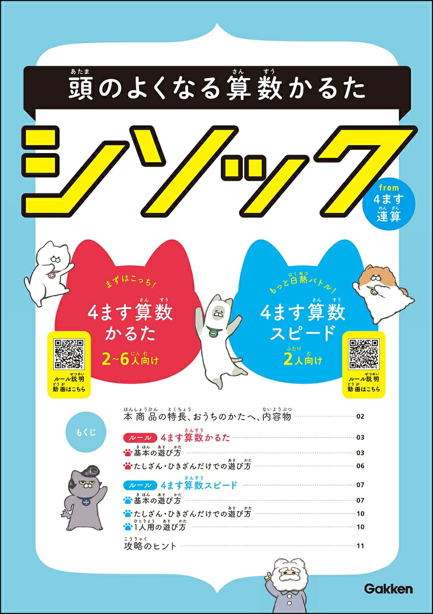 頭のよくなる算数かるたシソックfrom4ます連算[学研プラス]