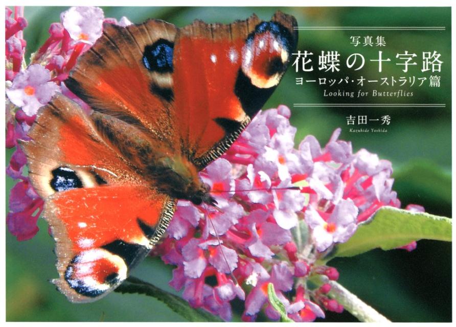 花蝶の十字路 ヨーロッパ オーストラリア篇 写真集吉田一秀 メイルオーダー 消費税無し