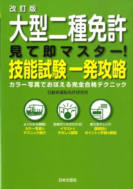 楽天ブックス: 大型二種免許見て即マスター！技能試験一発攻略改訂版