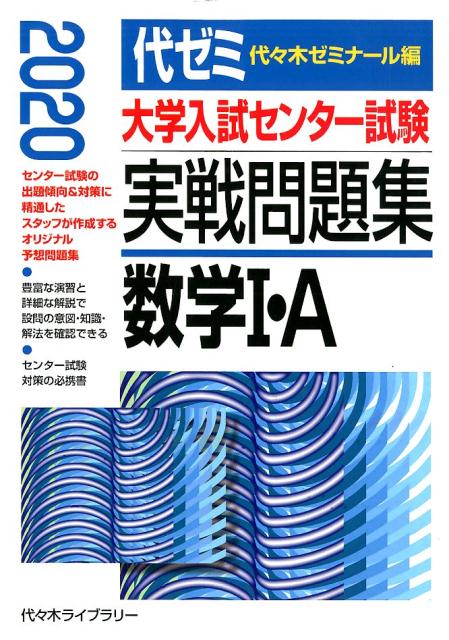 楽天ブックス 大学入試センター試験実戦問題集 数学1 A 年版 代々木ゼミナール 本