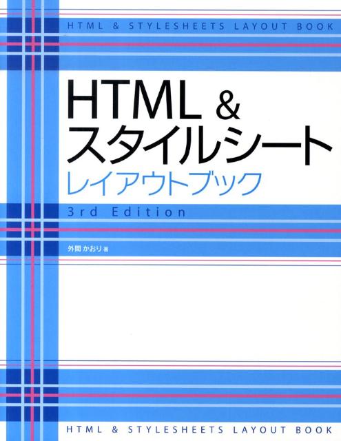 楽天ブックス: HTML＆スタイルシートレイアウトブック3rd edit - 外間