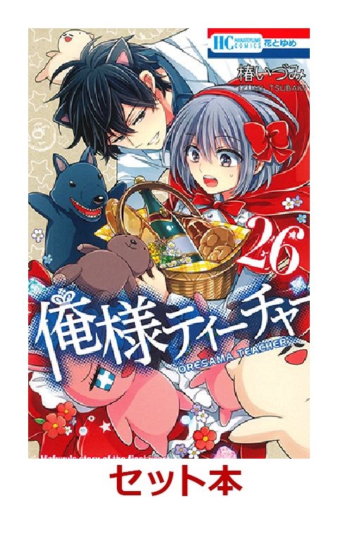 楽天ブックス 俺様ティーチャー 1 26巻セット 椿いづみ 本