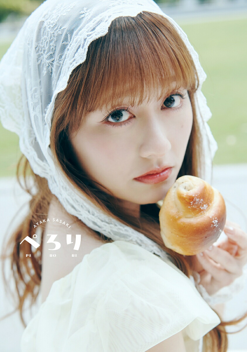 【楽天ブックス限定特典】佐々木彩夏1st写真集「ぺろり」通常版(オリジナルフォトカード(スマホサイズ／1種))[佐々木彩夏]
