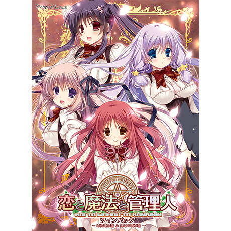 楽天ブックス 恋と魔法と管理人 ツインパック 恋愛連鎖編 運命の歯車編 Prometheus Pcソフト 周辺機器