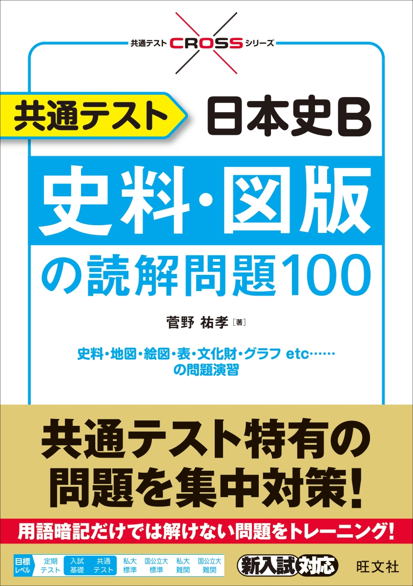 楽天ブックス 共通テスト 日本史b 史料 図版の読解問題100 菅野祐孝 本