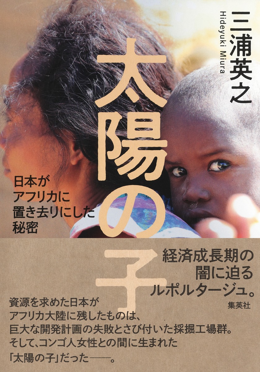 太陽の子 日本がアフリカに置き去りにした秘密画像
