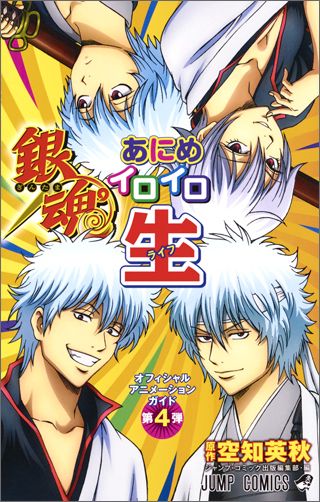 楽天ブックス: 銀魂あにめイロイロ生 - オフィシャルアニメーション