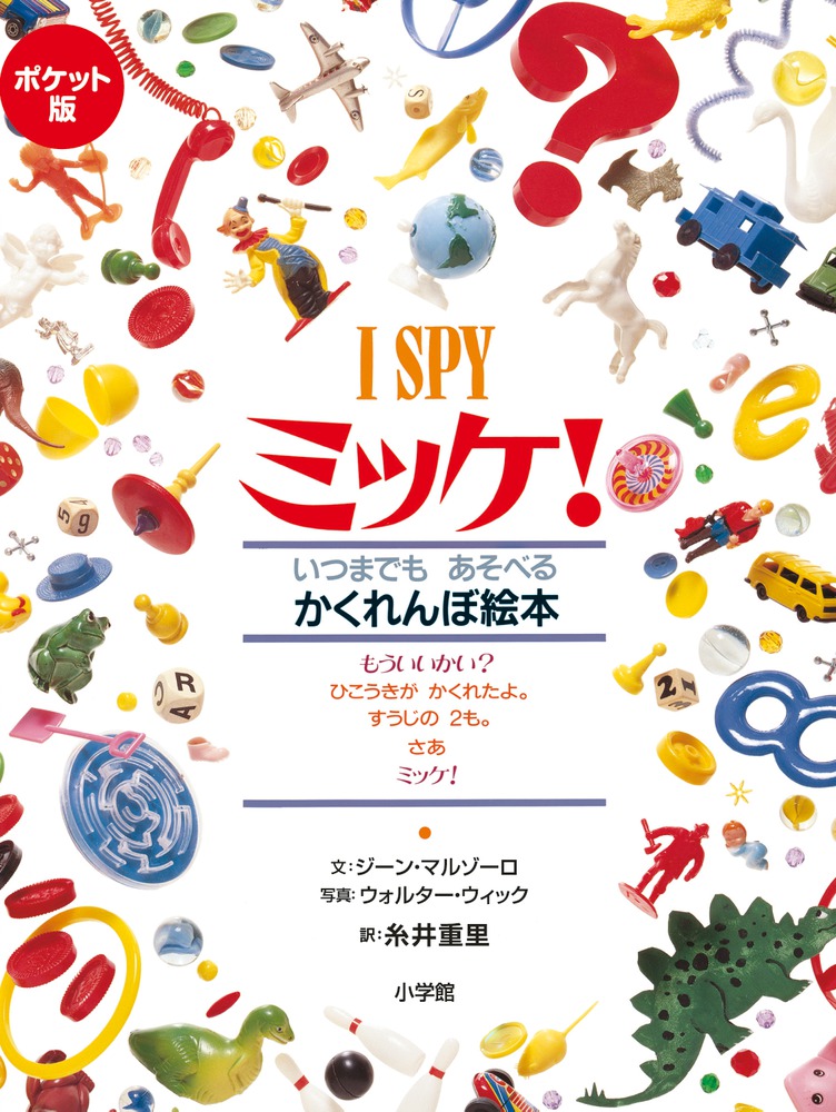 楽天ブックス: ポケット版 I SPY ミッケ！ - ジーン・マルゾーロ