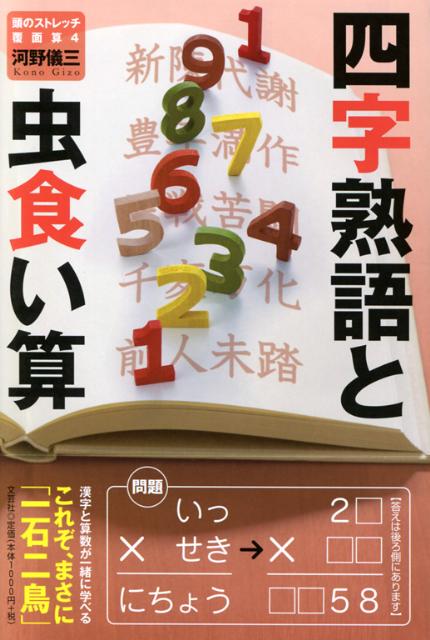 楽天ブックス 頭のストレッチ覆面算 4 河野儀三 本