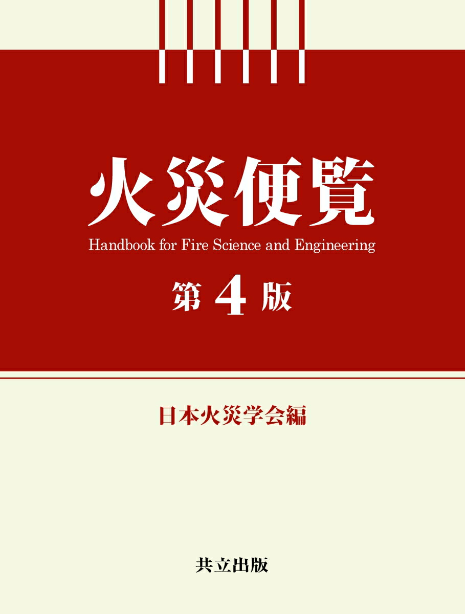 図書販売（火災調査関係図書） | 図書販売 | 公益財団法人 東京