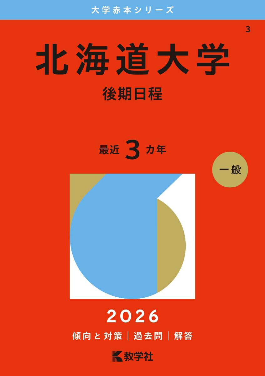 楽天ブックス: 北海道大学（後期日程） - 教学社編集部